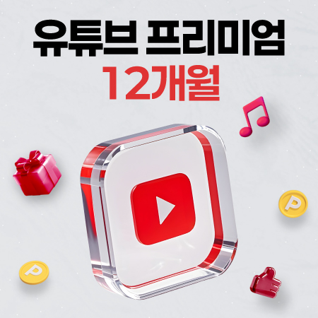 유튜브프리미엄+유튜브뮤직 12개월 이용권
